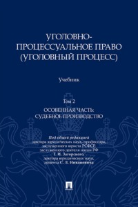 Уголовно-процессуальное право (уголовный процесс). Том 2. Особенная часть: судебное производство. Учебник