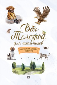 Весь Толстой для школьников. Рассказы, басни, повести