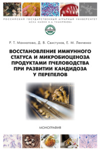 Восстановление иммунного статуса и микробиоценоза продуктами пчеловодства при развитии кандидоза у перепелов