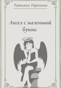 Ангел с маленькой буквы