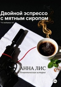 Двойной эспрессо с мятным сиропом
