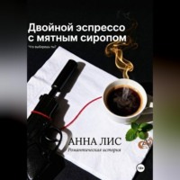 Двойной эспрессо с мятным сиропом
