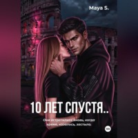 10 лет спустя..