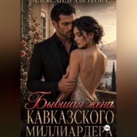 Бывшая жена кавказского миллиардера