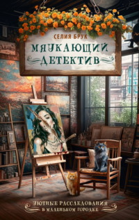 Мяукающий детектив