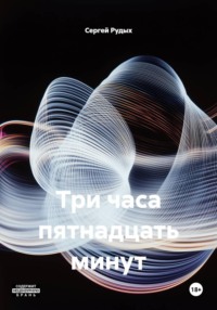 Три часа пятнадцать минут