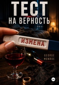 Тест на верность