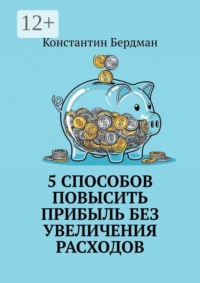 5 способов повысить прибыль без увеличения расходов