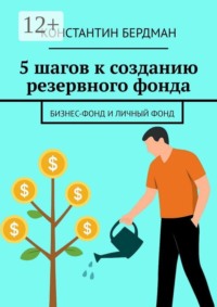 5 шагов к созданию резервного фонда. Бизнес-фонд и личный фонд