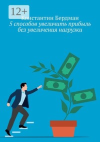 5 способов увеличить прибыль без увеличения нагрузки