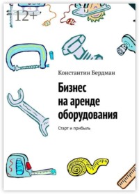 Бизнес на аренде оборудования. Старт и прибыль