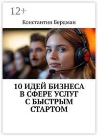 10 идей бизнеса в сфере услуг с быстрым стартом