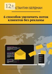 6 способов увеличить поток клиентов без рекламы