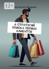 6 стратегий поиска первых клиентов