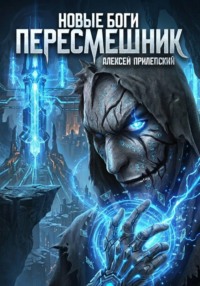 Новые Боги. Пересмешник