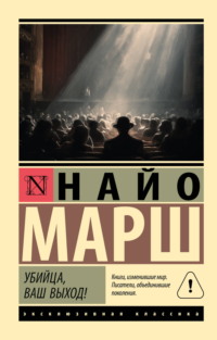 Убийца, ваш выход!