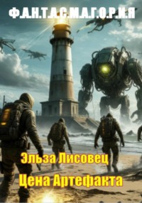 Цена Артефакта
