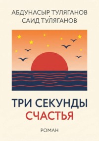 ТРИ СЕКУНДЫ СЧАСТЬЯ