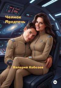 Челнок Предтеч
