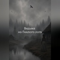Ведьма из Гнилого лога.