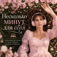 Несколько минут для себя