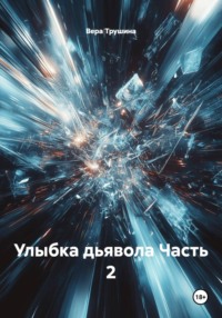 Улыбка дьявола Часть 2