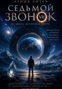 Седьмой звонок