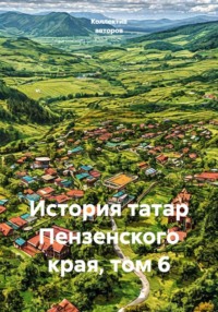 История татар Пензенского края, том 6