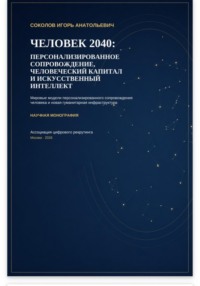 ЧЕЛОВЕК 2040: ПЕРСОНАЛИЗИРОВАННОЕ СОПРОВОЖДЕНИЕ, ЧЕЛОВЕЧЕСКИЙ КАПИТАЛ И ИСКУССТВЕННЫЙ ИНТЕЛЛЕКТ