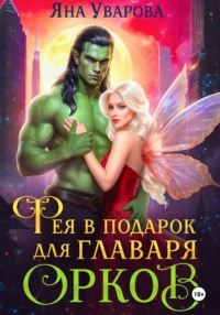 Фея в подарок для главаря орков