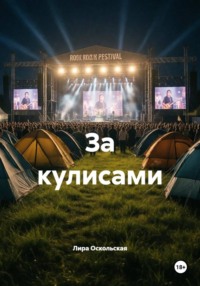 За кулисами