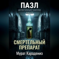 Смертельный препарат