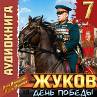 Жуков 7. День Победы
