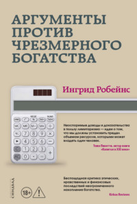 Аргументы против чрезмерного богатства