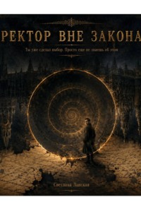 Ректор вне закона.