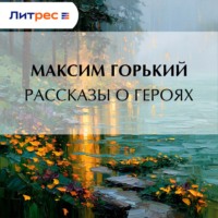 Рассказы о героях
