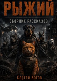 Рыжий. Сборник рассказов