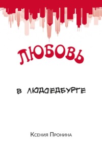 Любовь в Людоедбурге