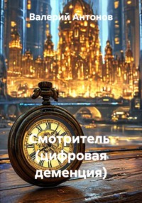 Смотритель (цифровая деменция)
