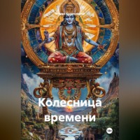 Колесница времени