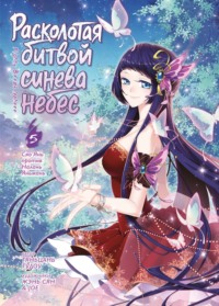 Расколотая битвой синева небес. Книга 5. Сяо Янь против Налань Яньжань. Тома 13–15