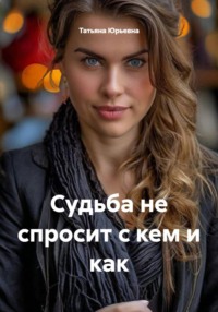 Судьба не спросит с кем и как