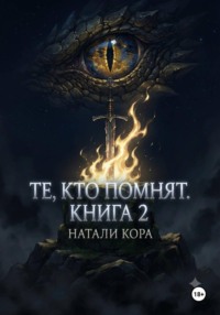 Те, кто помнят