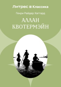 Аллан Кватермэн
