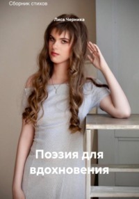 Поэзия для вдохновения