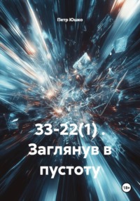 33-22(1) . Заглянув в пустоту