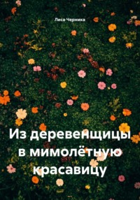 Из деревенщицы в мимолётную красавицу