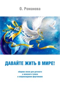 «Давайте жить в мире!»