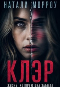 Клэр. Жизнь, которую она забыла