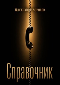 Справочник